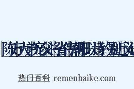 陈方大弟宠父将省侍潮阳以诗约别近义词是什么意思的图片